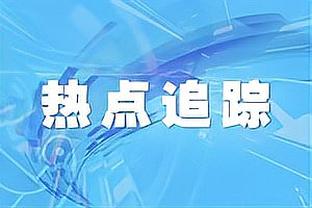 零的突破！阿瑙托维奇打进职业生涯欧冠淘汰赛首球